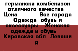 германски комбенизон отличного качества › Цена ­ 2 100 - Все города Одежда, обувь и аксессуары » Женская одежда и обувь   . Кировская обл.,Леваши д.